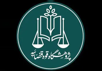 نخستین استارت‌آپ حقوقی قوه قضاییه راه‌اندازی می‌شود