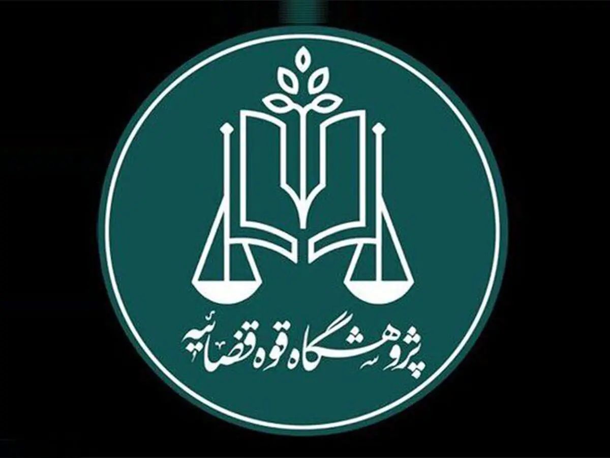 نخستین استارت‌آپ حقوقی قوه قضاییه راه‌اندازی می‌شود