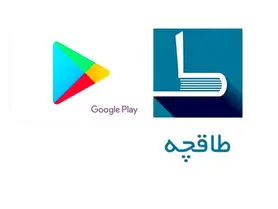 علت حذف اپلیکیشن طاقچه از گوگل پلی چیست؟