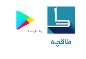 علت حذف اپلیکیشن طاقچه از گوگل پلی چیست؟