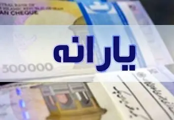 یارانه شهریور امشب واریز می شود