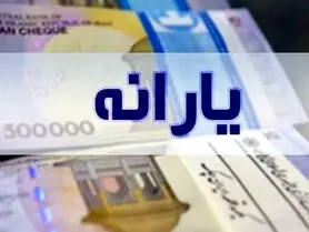 یارانه شهریور امشب واریز می شود