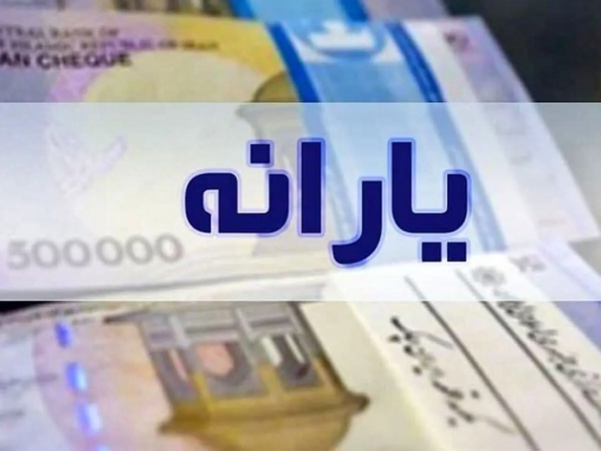 یارانه شهریور امشب واریز می شود