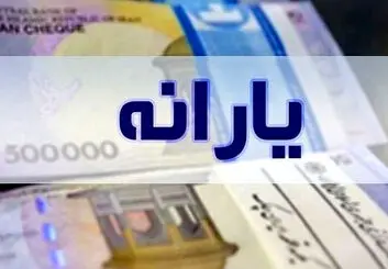 یارانه شهریور امشب واریز می شود
