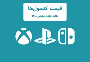 لیست قیمت کنسول های پلی استیشن و ایکس باکس امروز | هفته چهارم شهریور ۱۴۰۰