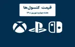لیست قیمت کنسول های پلی استیشن و ایکس باکس امروز | هفته چهارم شهریور ۱۴۰۰