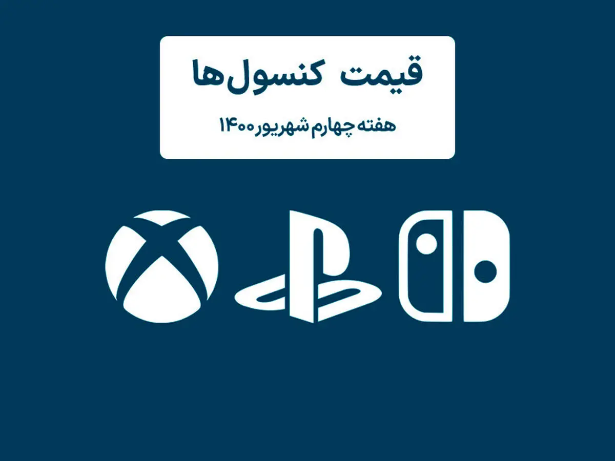لیست قیمت کنسول های پلی استیشن و ایکس باکس امروز | هفته چهارم شهریور ۱۴۰۰