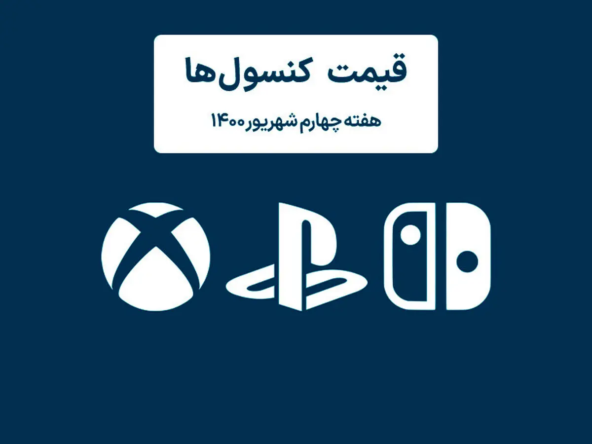 لیست قیمت کنسول های پلی استیشن و ایکس باکس امروز | هفته چهارم شهریور ۱۴۰۰