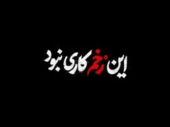 فصل دوم زخم کاری ساخته می‌شود؟