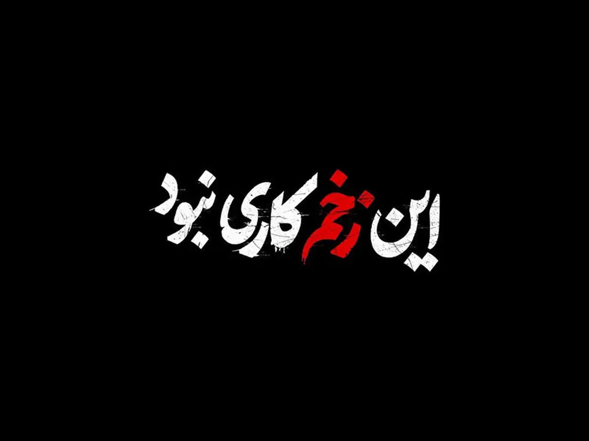 فصل دوم زخم کاری ساخته می‌شود؟