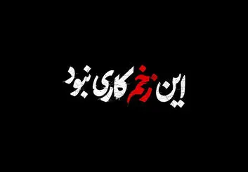 فصل دوم زخم کاری ساخته می‌شود؟