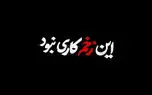 فصل دوم زخم کاری ساخته می‌شود؟