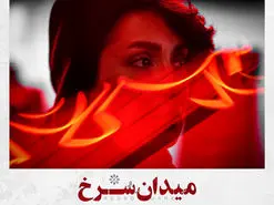 سریال میدان سرخ جایگزین زخم کاری شد | سریال جدید فیلیمو در راه است