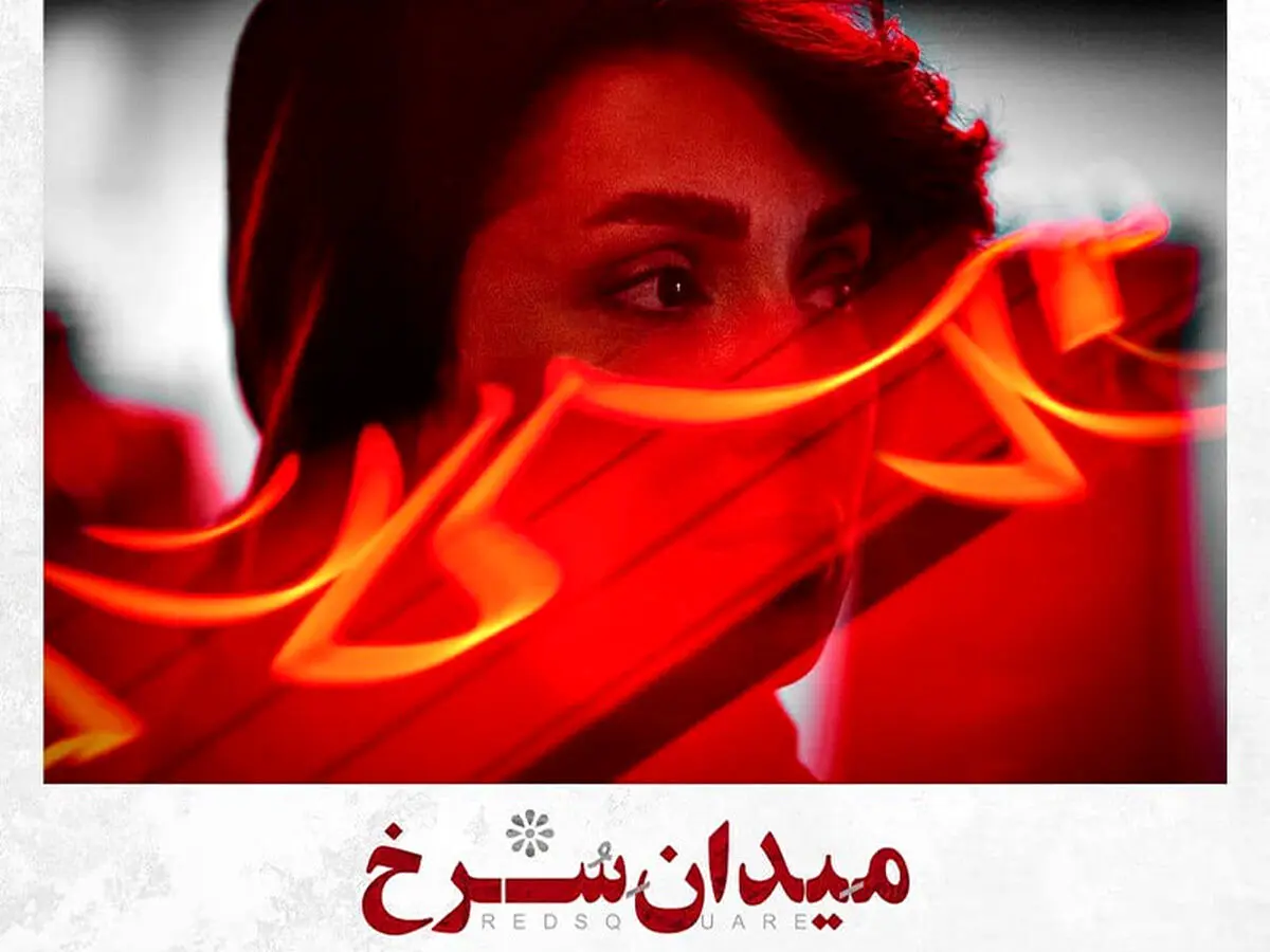 سریال میدان سرخ جایگزین زخم کاری شد | سریال جدید فیلیمو در راه است