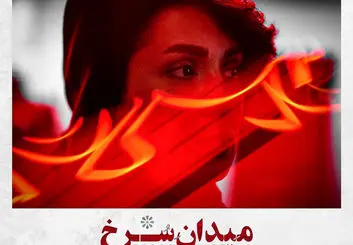 سریال میدان سرخ جایگزین زخم کاری شد | سریال جدید فیلیمو در راه است