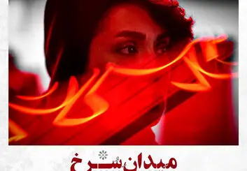 سریال میدان سرخ جایگزین زخم کاری شد | سریال جدید فیلیمو در راه است