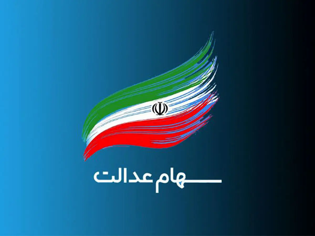 تکلیف جاماندگان سهام عدالت به زودی مشخص می‌شود؟