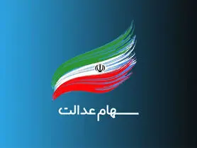 تکلیف جاماندگان سهام عدالت به زودی مشخص می‌شود؟