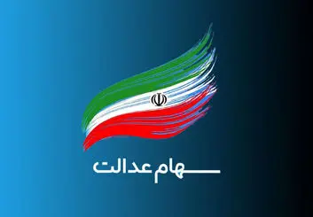 تکلیف جاماندگان سهام عدالت به زودی مشخص می‌شود؟