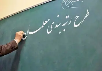 صدور احکام فوق‌ العاده ویژه معلمان با میانگین ۲۱ در صد