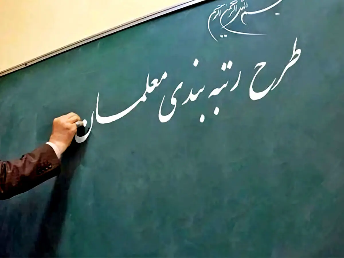 صدور احکام فوق‌ العاده ویژه معلمان با میانگین ۲۱ در صد