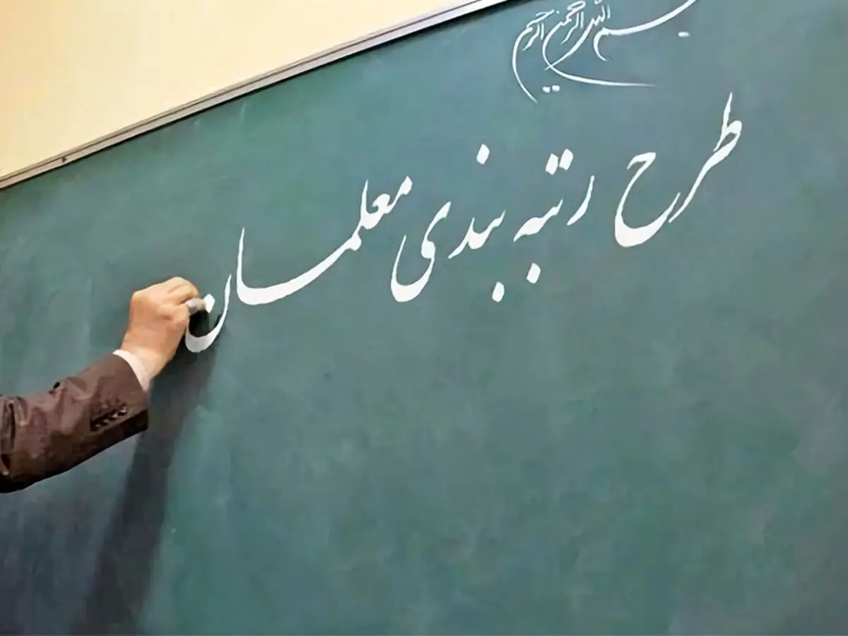 صدور احکام فوق‌ العاده ویژه معلمان با میانگین ۲۱ در صد