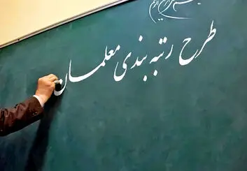صدور احکام فوق‌ العاده ویژه معلمان با میانگین ۲۱ در صد