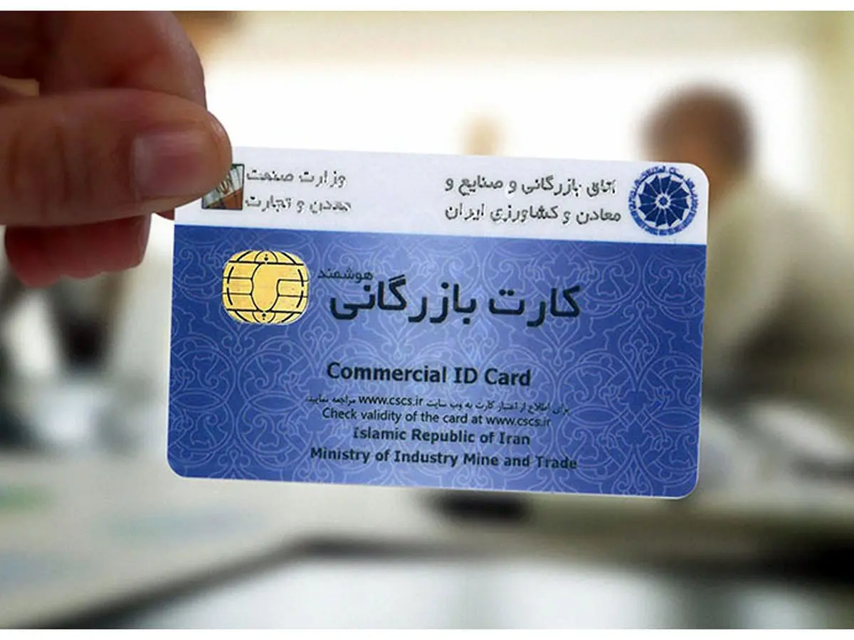 فیزیک کارت بازرگانی حذف و تمام فرایندهای صدور کارت الکترونیکی می‌شود