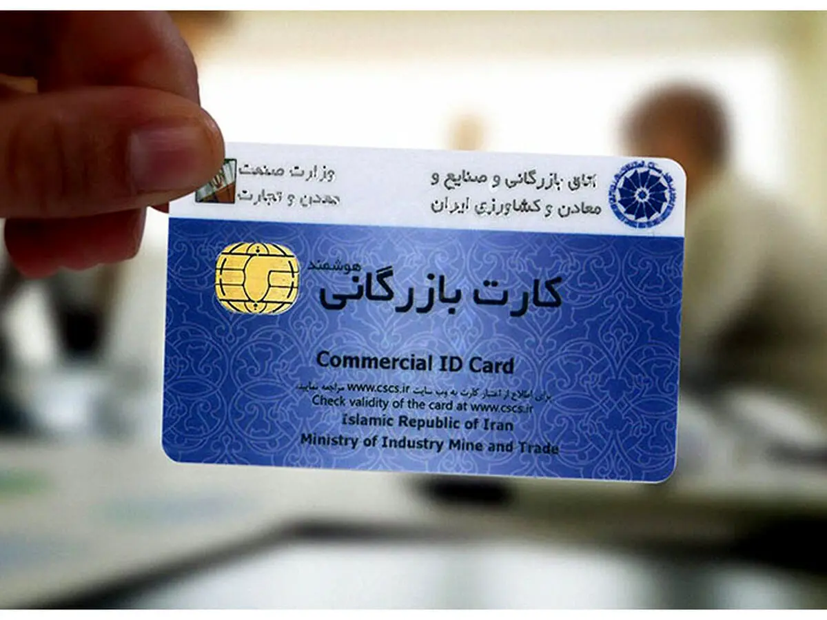 فیزیک کارت بازرگانی حذف و تمام فرایندهای صدور کارت الکترونیکی می‌شود