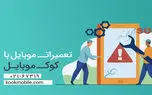 کوک موبایل مرکز تعمیرات تخصصی آیفون