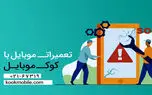 کوک موبایل مرکز تعمیرات تخصصی آیفون