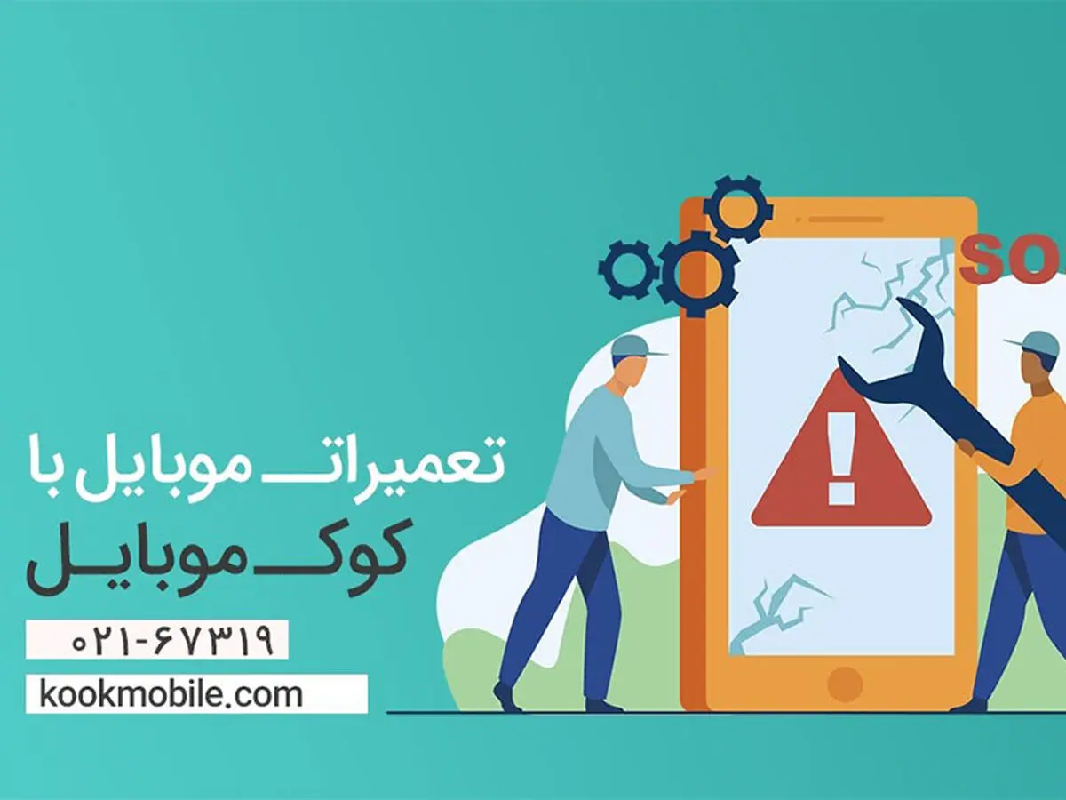کوک موبایل مرکز تعمیرات تخصصی آیفون