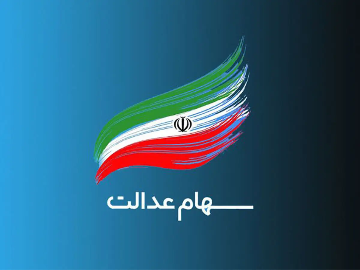 شرایط دریافت کارت اعتباری به جای فروش سهام عدالت