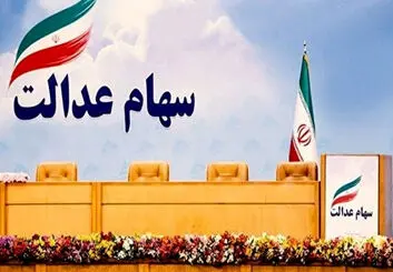 رئیسی با اختصاص سهام عدالت به جاماندگان موافقت کرد