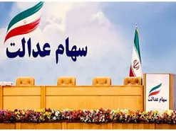 رئیسی با اختصاص سهام عدالت به جاماندگان موافقت کرد