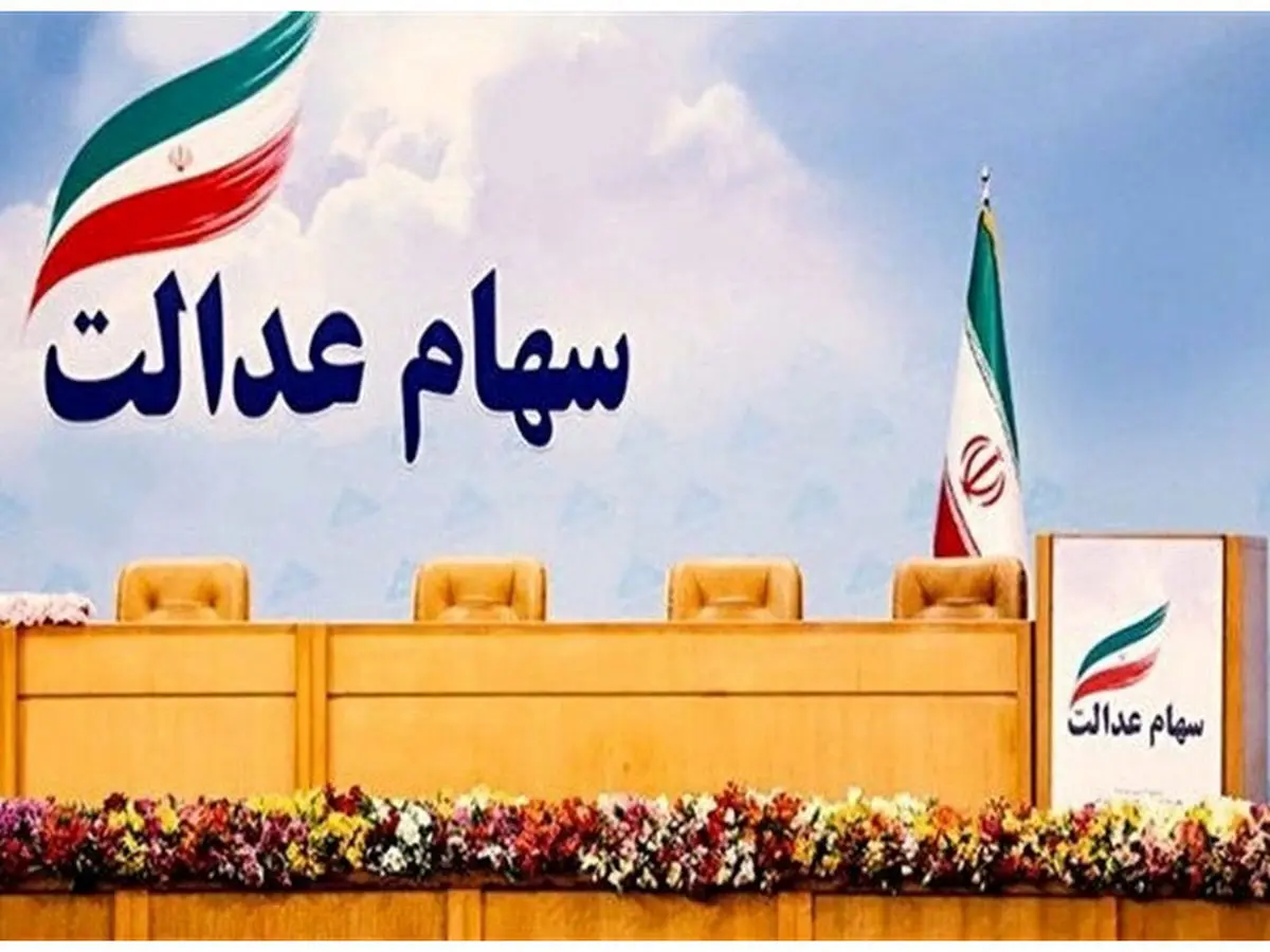 رئیسی با اختصاص سهام عدالت به جاماندگان موافقت کرد