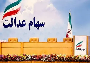 رئیسی با اختصاص سهام عدالت به جاماندگان موافقت کرد