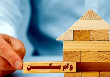 کاهش قیمت وام مسکن در ۲ هفته گذشته