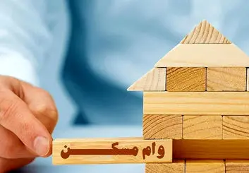 کاهش قیمت وام مسکن در ۲ هفته گذشته
