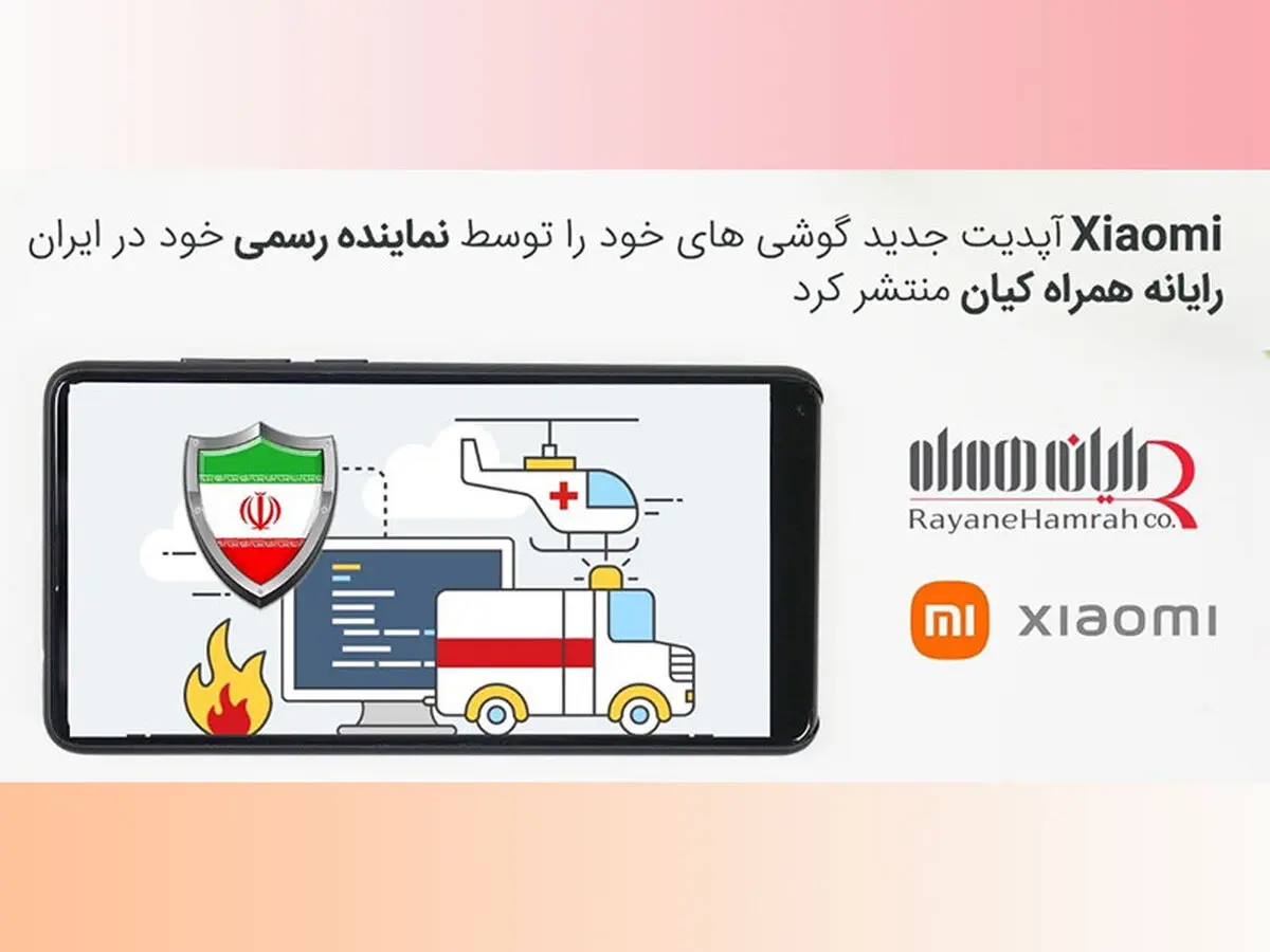 شیائومی آپدیت جدید گوشی های خود را توسط نماینده رسمی خود در ایران رایانه همراه کیان منتشر کرد