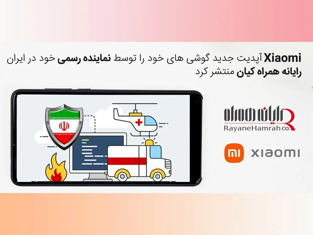 شیائومی آپدیت جدید گوشی های خود را توسط نماینده رسمی خود در ایران رایانه همراه کیان منتشر کرد