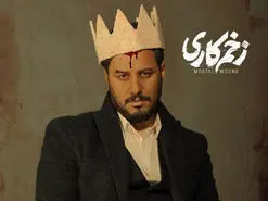 دانلود قسمت ۱۵ سریال زخم کاری | پایان زخم های کاری مالک