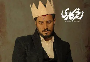 دانلود قسمت ۱۵ سریال زخم کاری | پایان زخم های کاری مالک