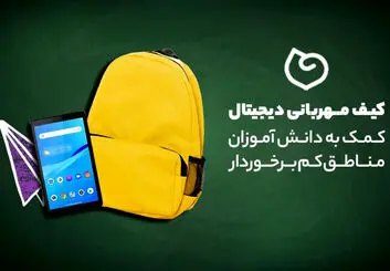 پویش کیف‌ مهربانی دیجیتال؛ کمک به دانش آموزان مناطق کم برخوردار