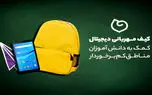 پویش کیف‌ مهربانی دیجیتال؛ کمک به دانش آموزان مناطق کم برخوردار