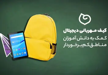 پویش کیف‌ مهربانی دیجیتال؛ کمک به دانش آموزان مناطق کم برخوردار