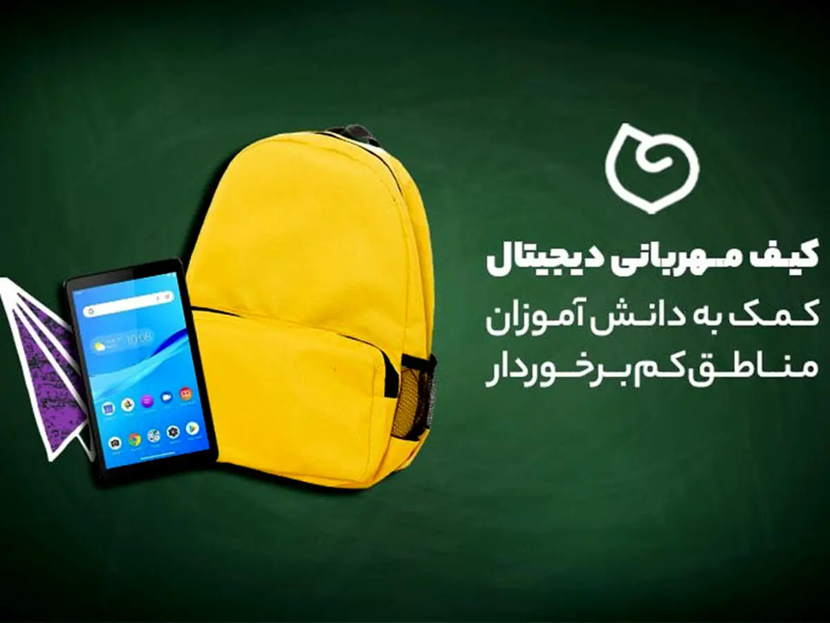 پویش کیف‌ مهربانی دیجیتال؛ کمک به دانش آموزان مناطق کم برخوردار