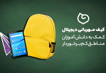 پویش کیف‌ مهربانی دیجیتال؛ کمک به دانش آموزان مناطق کم برخوردار