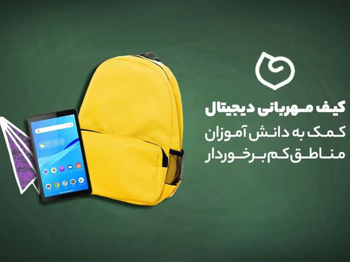 پویش کیف‌ مهربانی دیجیتال؛ کمک به دانش آموزان مناطق کم برخوردار