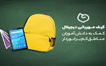 پویش کیف‌ مهربانی دیجیتال؛ کمک به دانش آموزان مناطق کم برخوردار